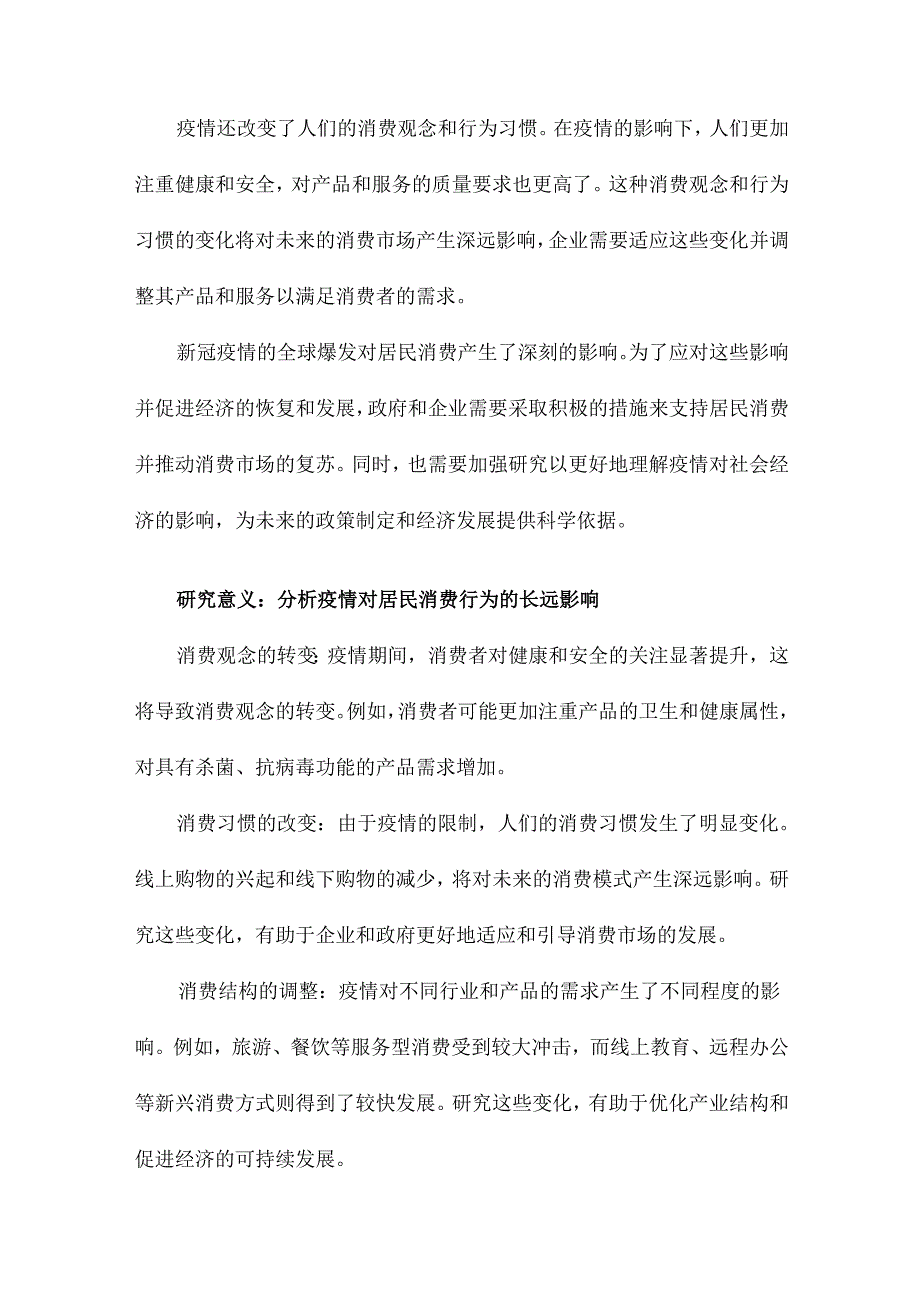 新冠肺炎疫情对居民消费的影响研究.docx_第3页