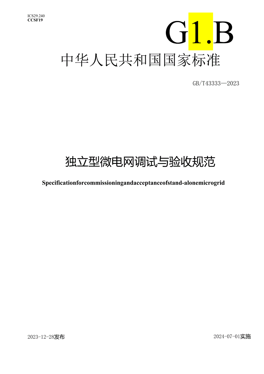 GB_T43333-2023独立型微电网调试与验收规范.docx_第1页