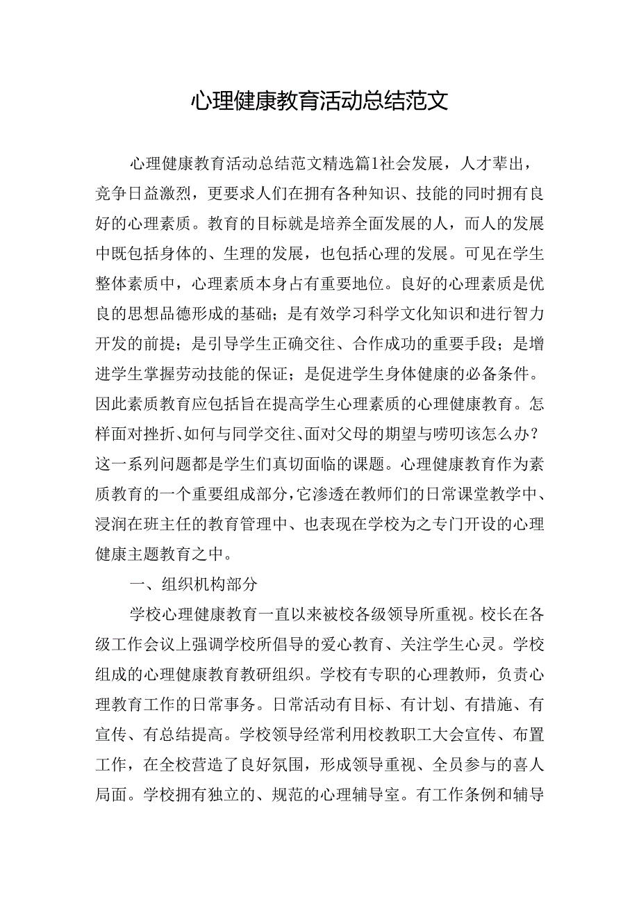 心理健康教育活动总结范文.docx_第1页