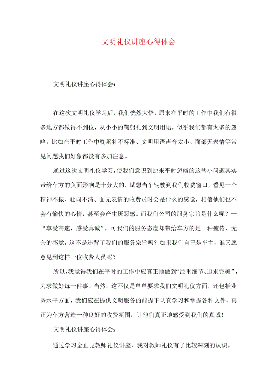 文明礼仪讲座心得体会.docx_第1页