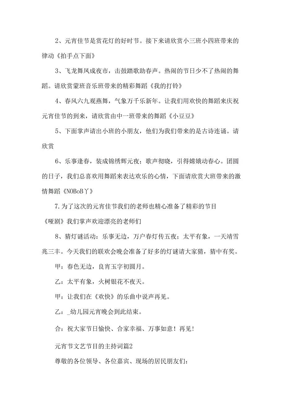 元宵节文艺节目的主持词（32篇）.docx_第2页