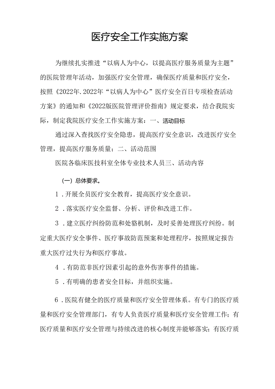 医疗安全实施方案.docx_第1页