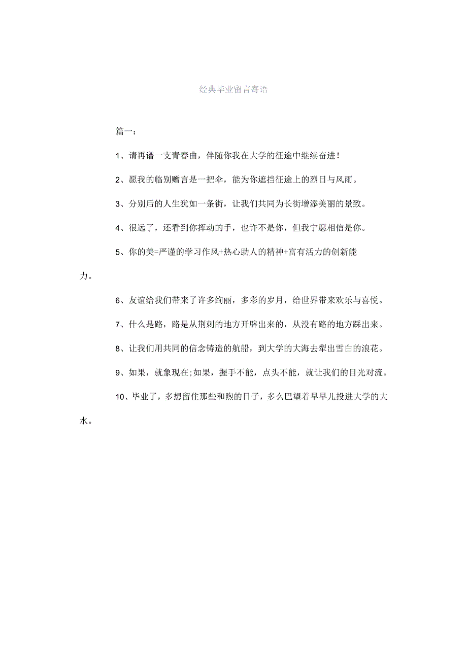 经典毕业留言寄语.docx_第1页