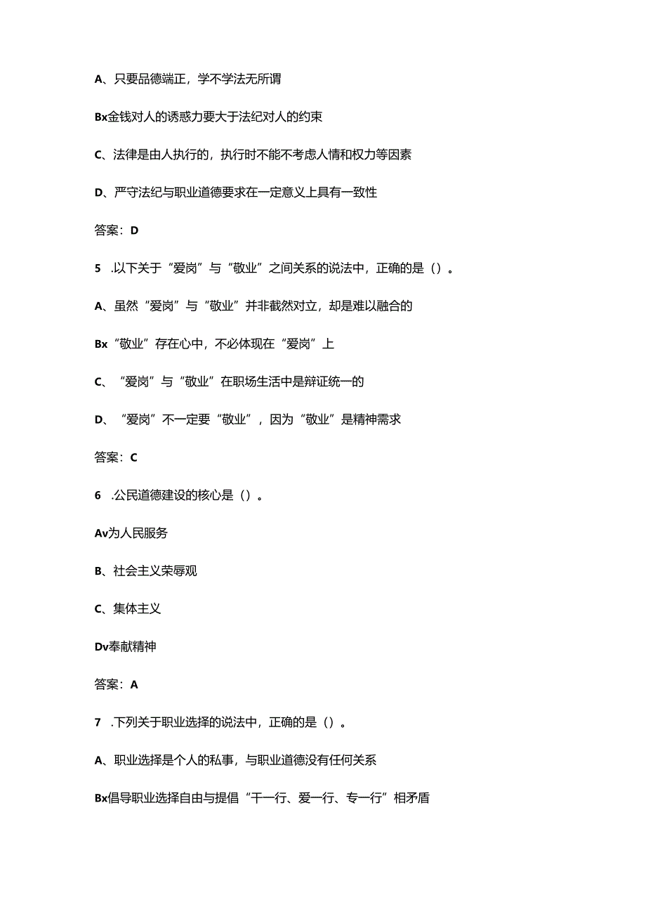 广东开放大学《职业道德修养》终结性考试复习题库（附答案）.docx_第3页