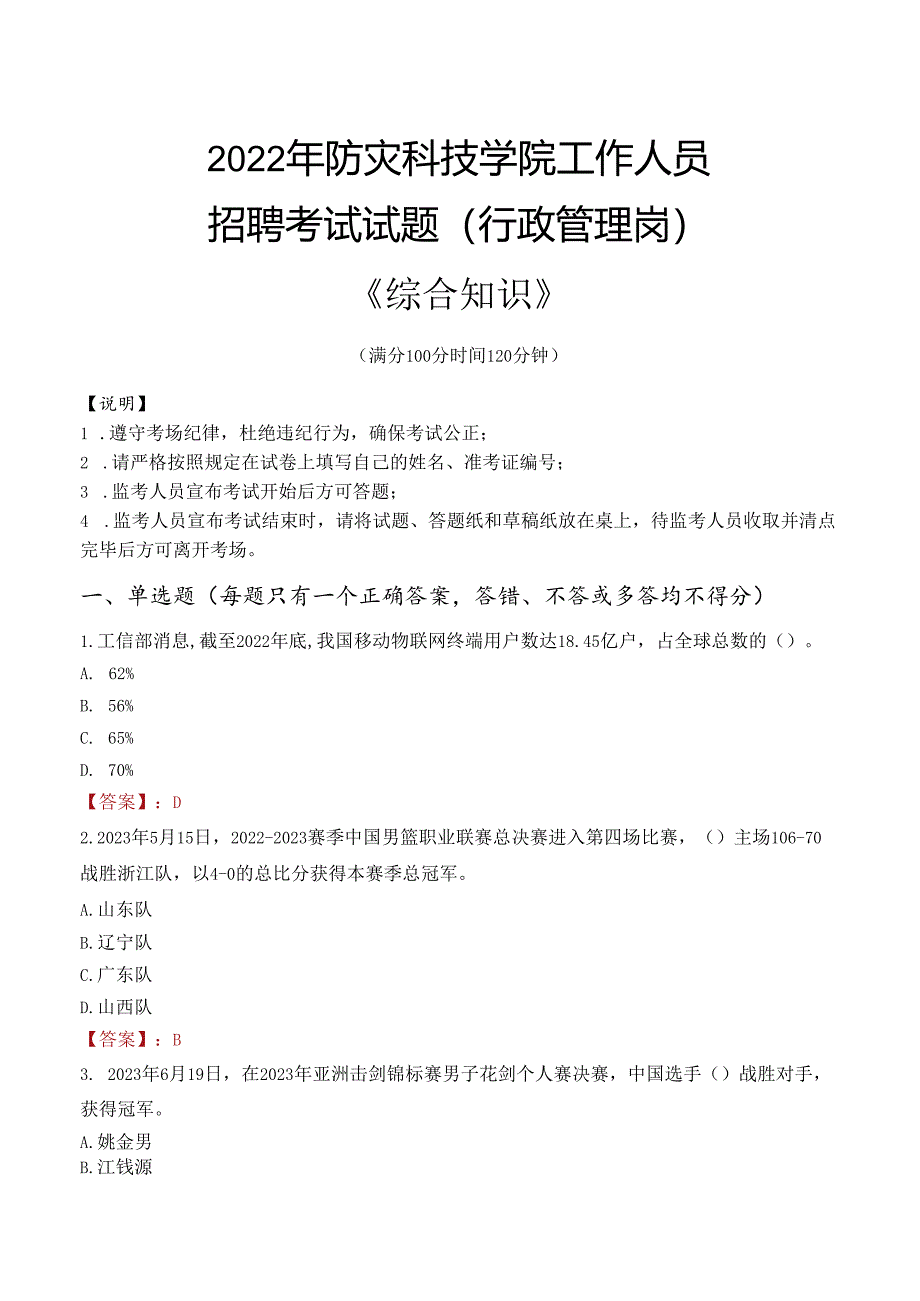 2022年防灾科技学院行政管理人员招聘考试真题.docx_第1页