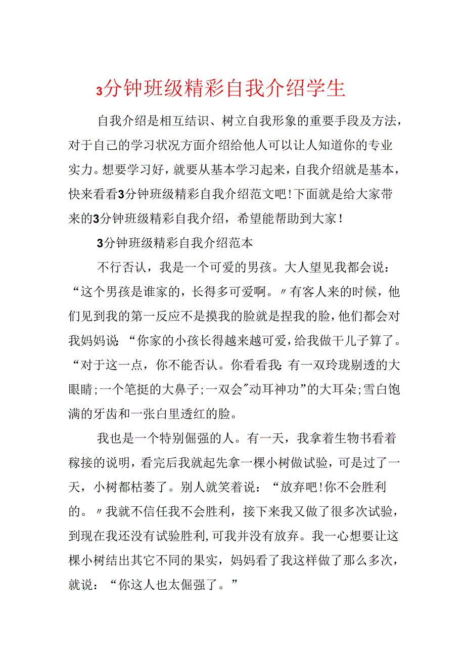 3分钟班级精彩自我介绍学生.docx_第1页