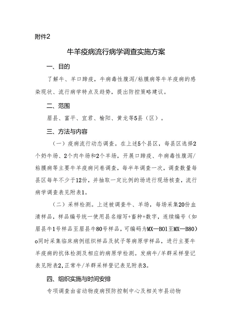 牛羊疫病流行病学调查实施方案.docx_第1页