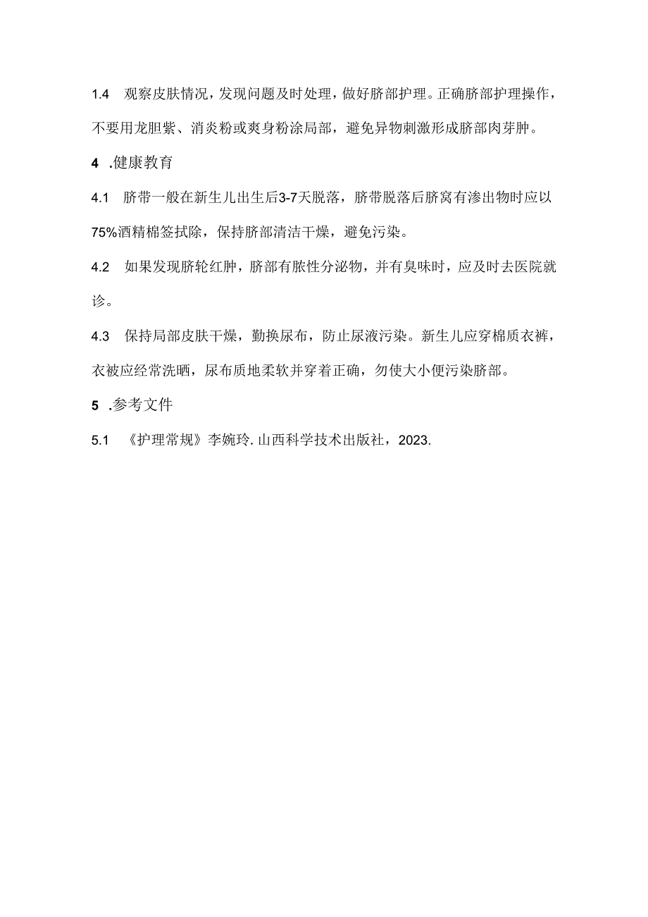 新生儿脐炎护理常规.docx_第2页