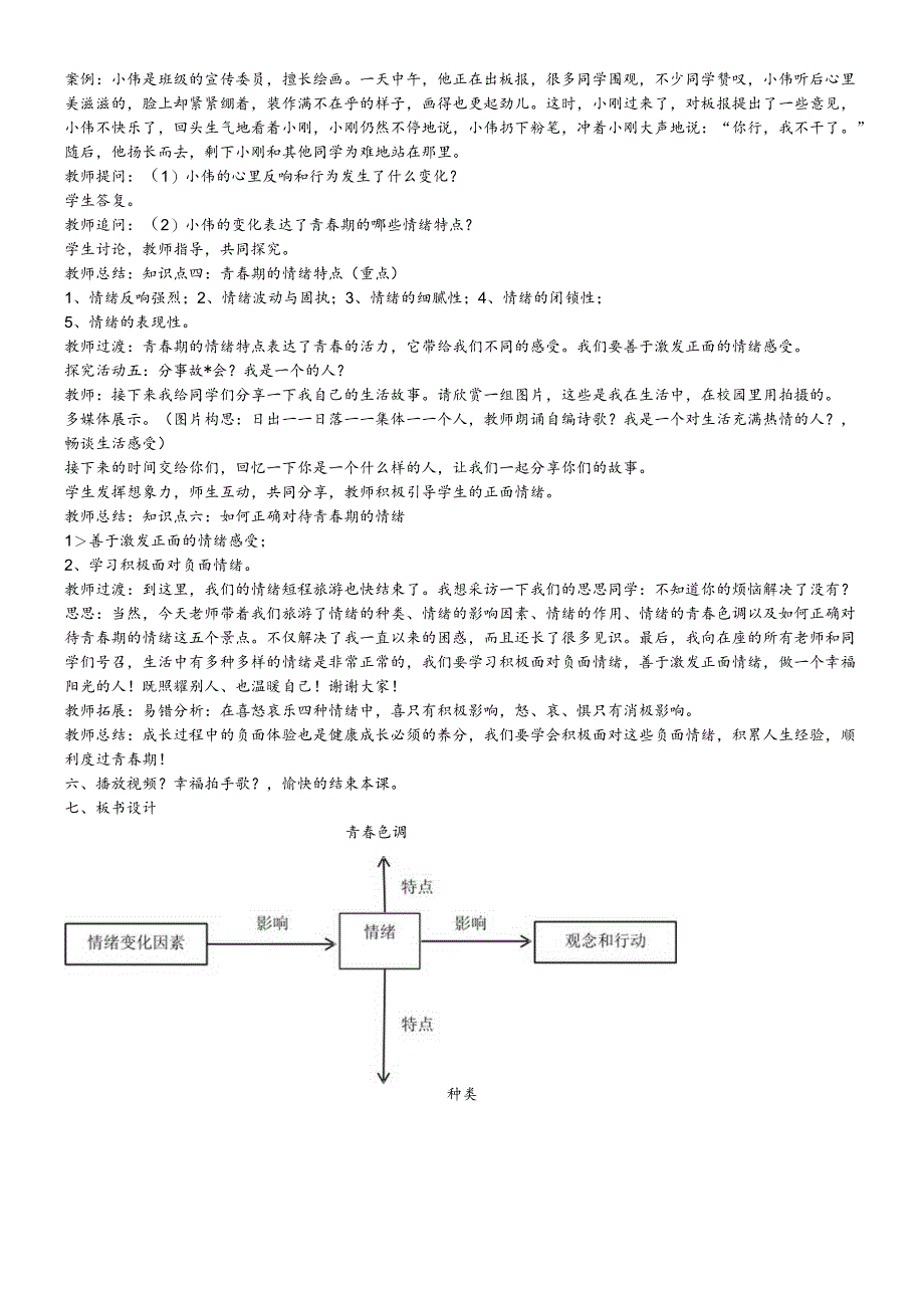 人教版《道德与法治》七年级下册：4.1 青春的情绪 教案.docx_第3页