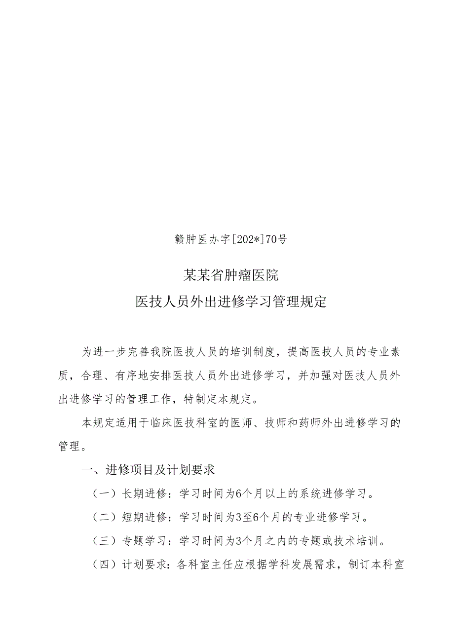 医技人员外出进修学习管理规定.docx_第1页