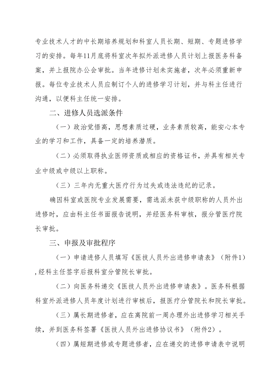 医技人员外出进修学习管理规定.docx_第2页