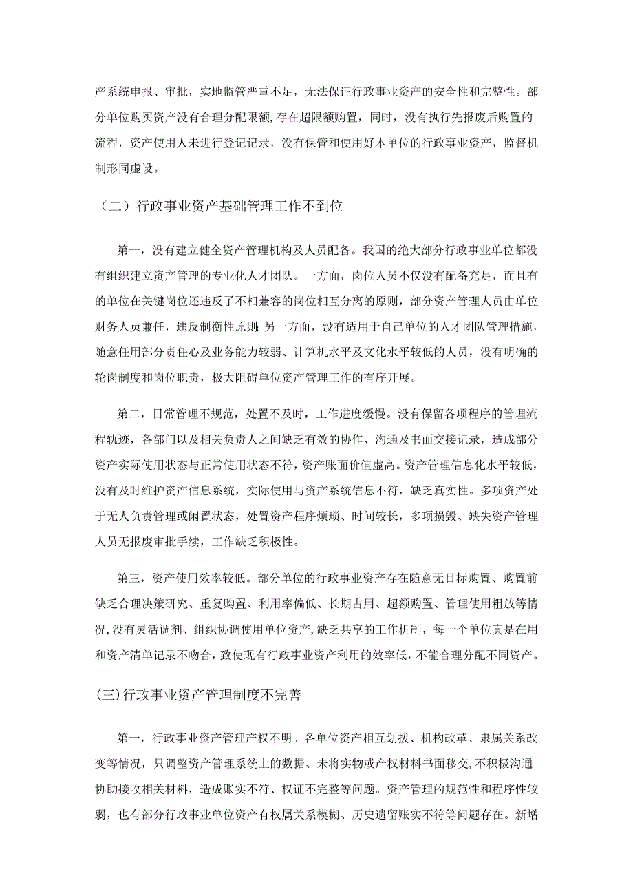 关于加强行政事业资产管理的思考.docx_第3页