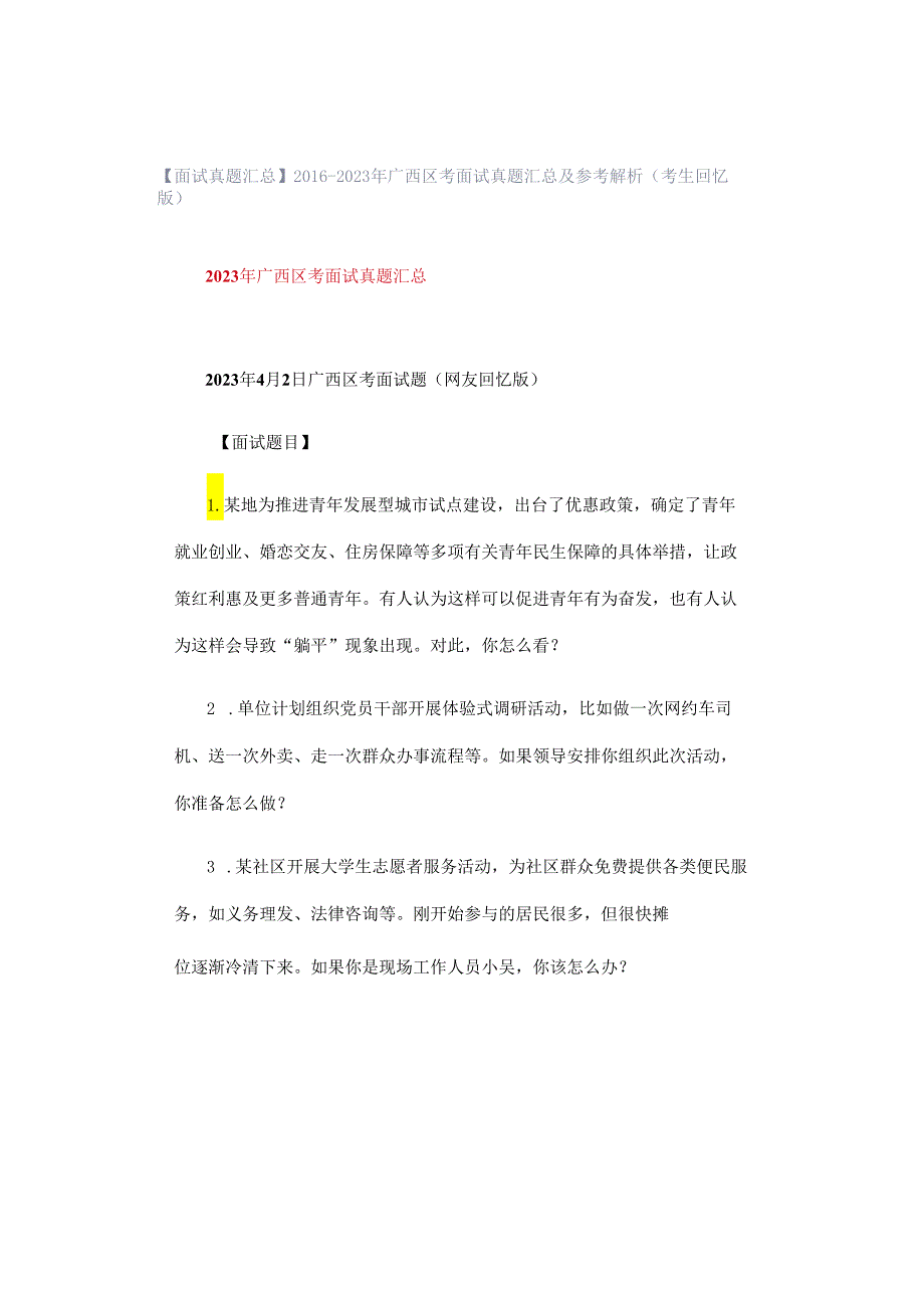 【面试真题汇总】2016-2023年广西区考面试真题汇总及参考解析（考生回忆版）.docx_第1页