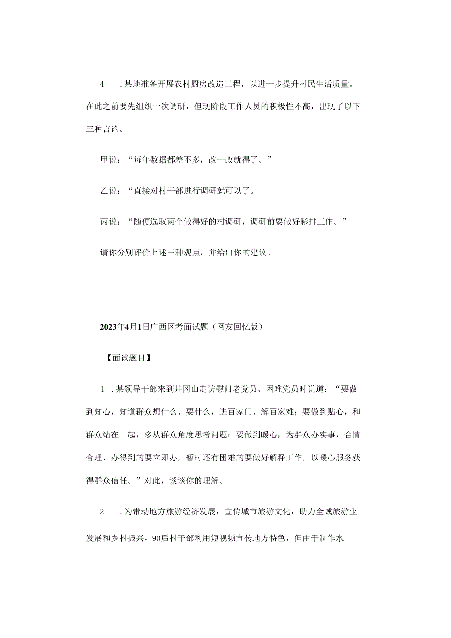 【面试真题汇总】2016-2023年广西区考面试真题汇总及参考解析（考生回忆版）.docx_第2页