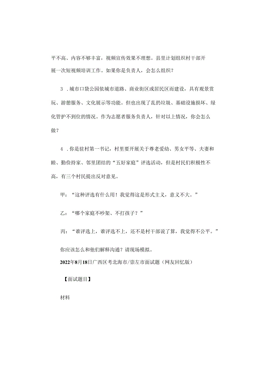 【面试真题汇总】2016-2023年广西区考面试真题汇总及参考解析（考生回忆版）.docx_第3页