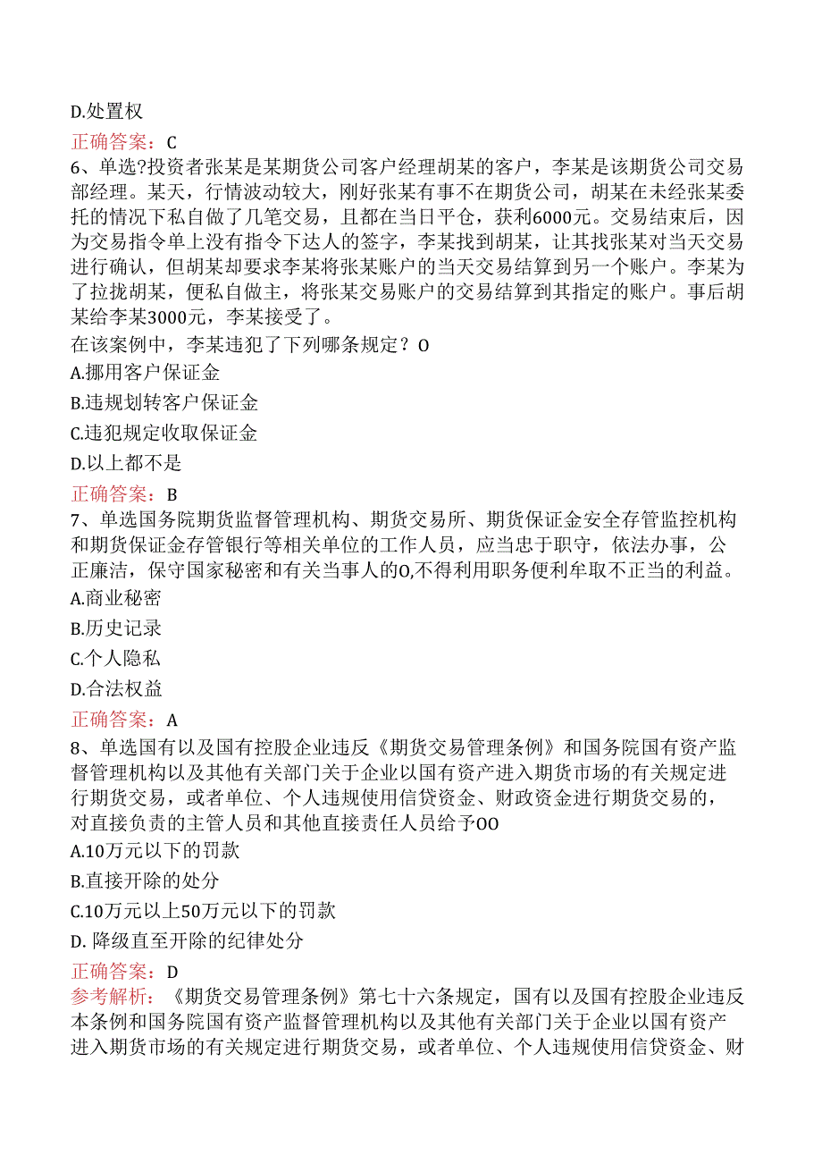 期货法律法规：期货交易管理条例试题预测（题库版）.docx_第2页