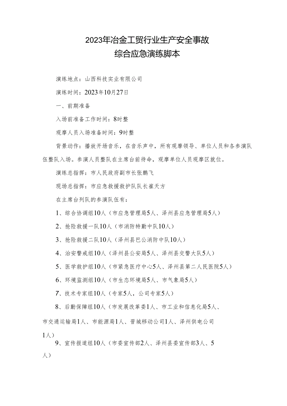 冶金等工贸行业综合应急演练脚本（最终版）10.25.docx_第1页