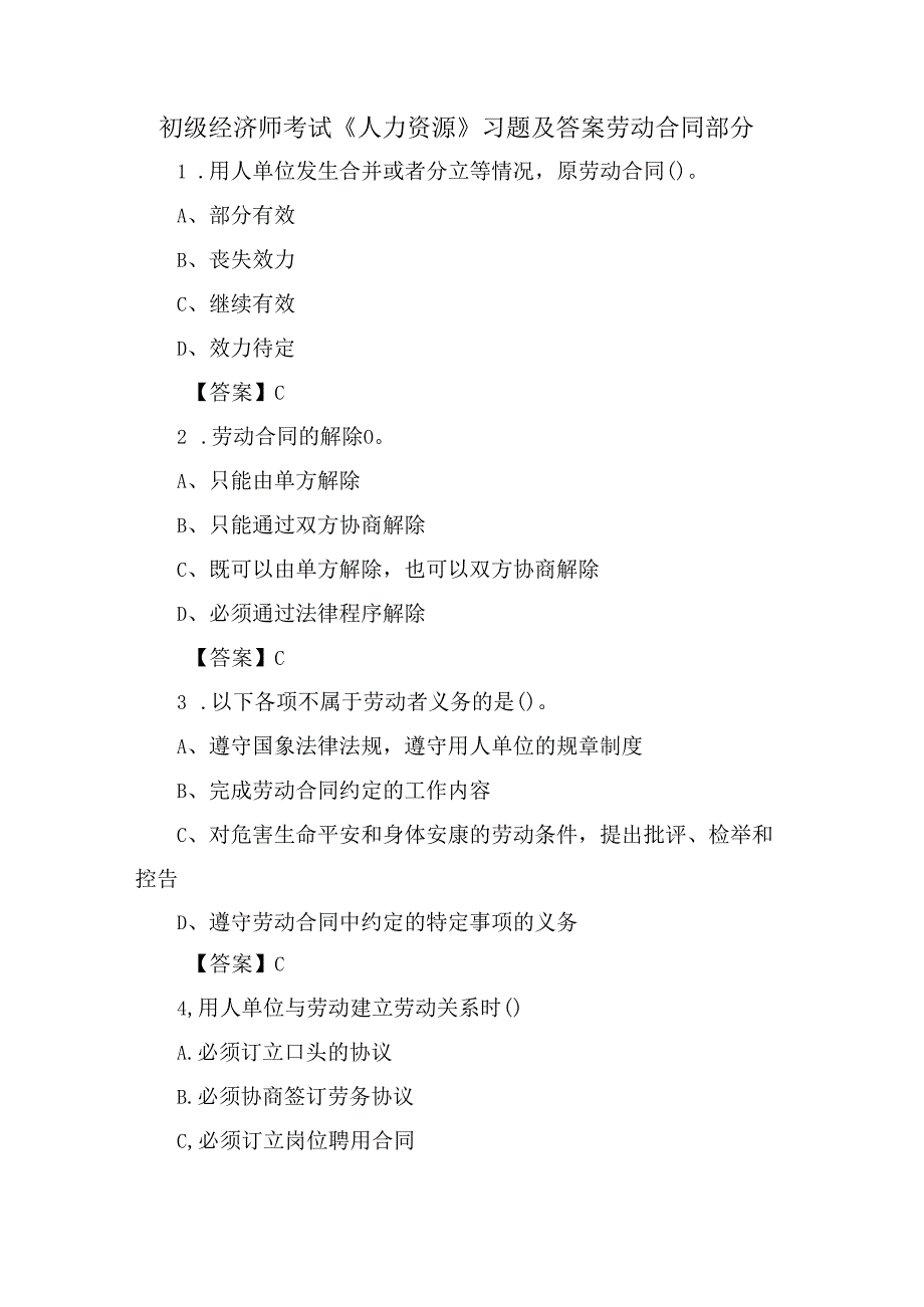 初级经济师考试《人力资源》习题及答案劳动合同部分.docx_第1页