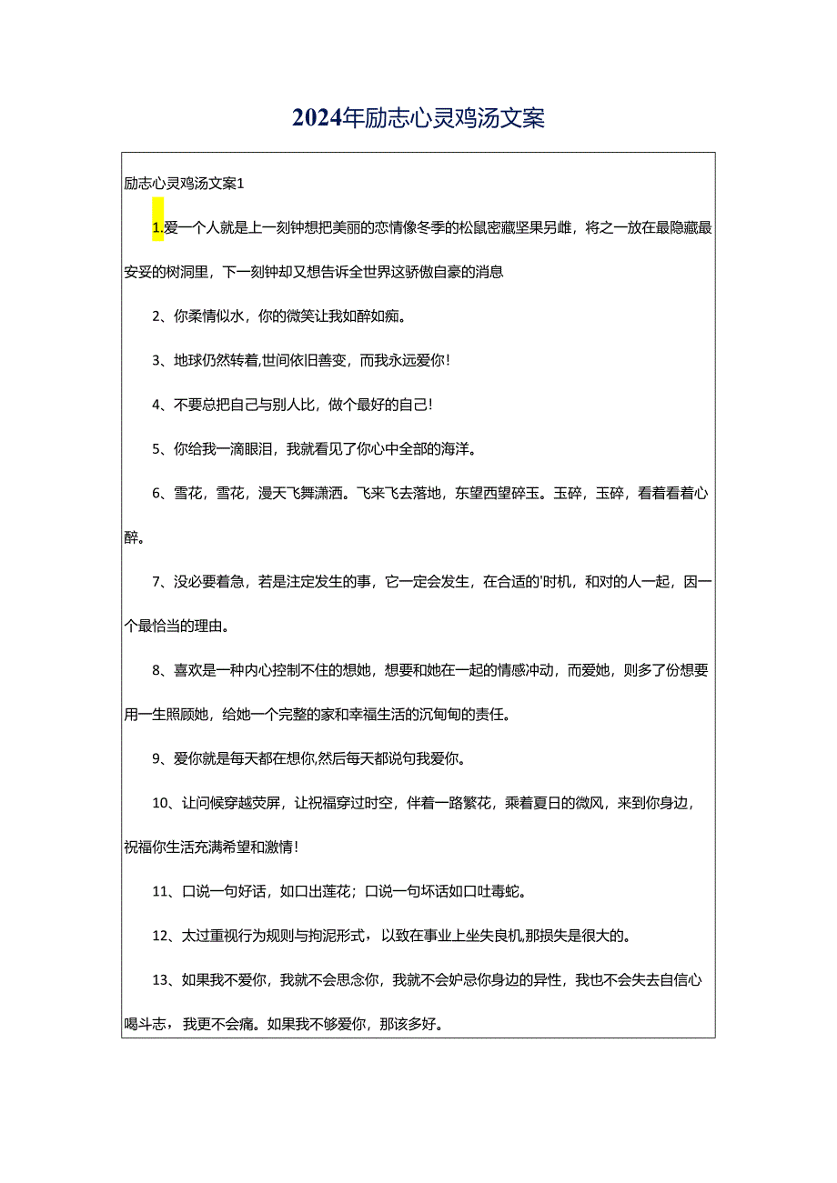 2024年励志心灵鸡汤文案.docx_第1页