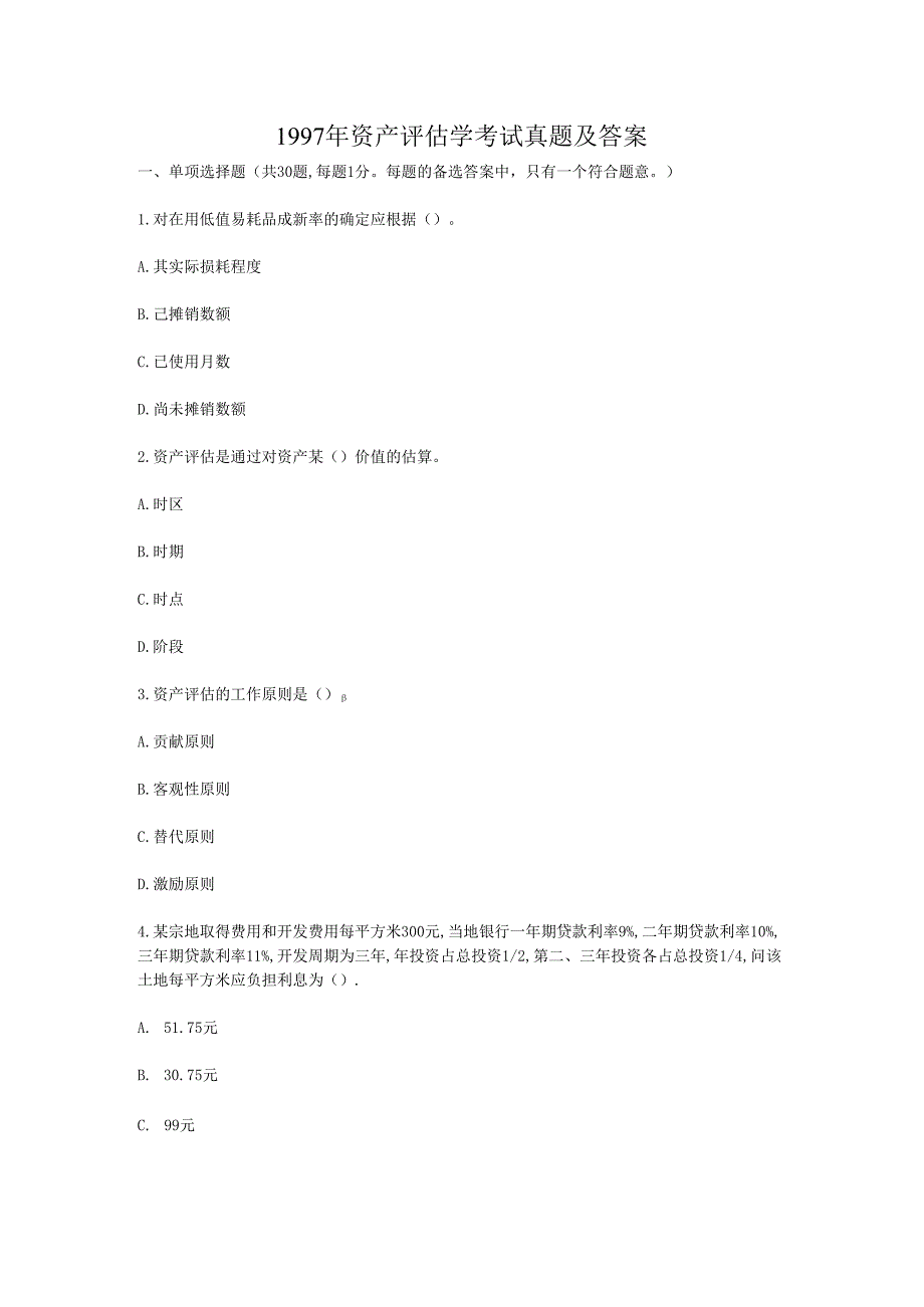 1997年资产评估学考试真题及答案(Word版).docx_第1页