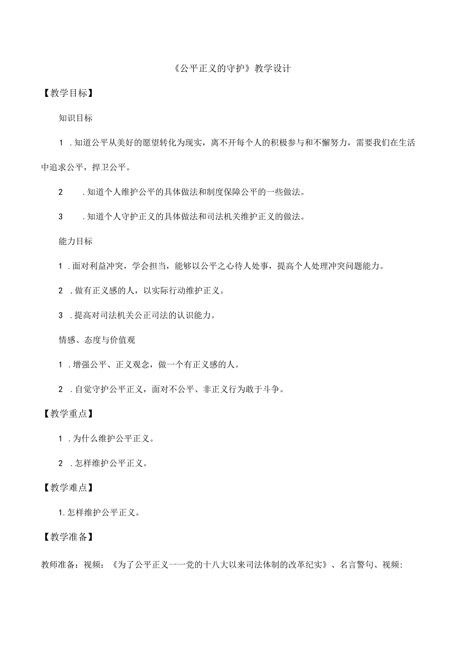 8年级下册道德与法治部编版教案《公平正义的守护》教学设计.docx_第1页