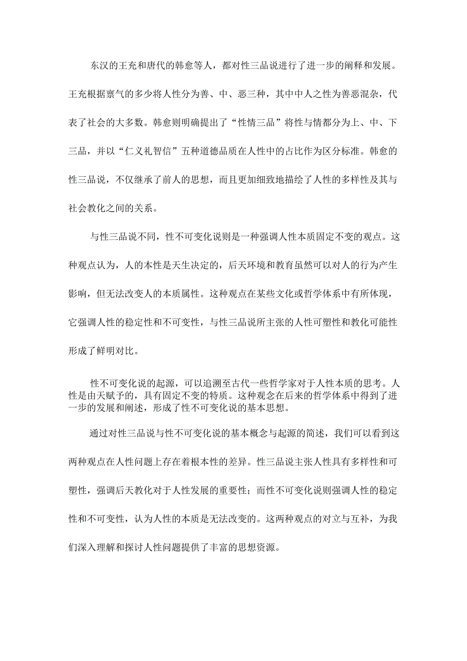 从性三品说到性不可变化说徂徕比较之一.docx_第3页