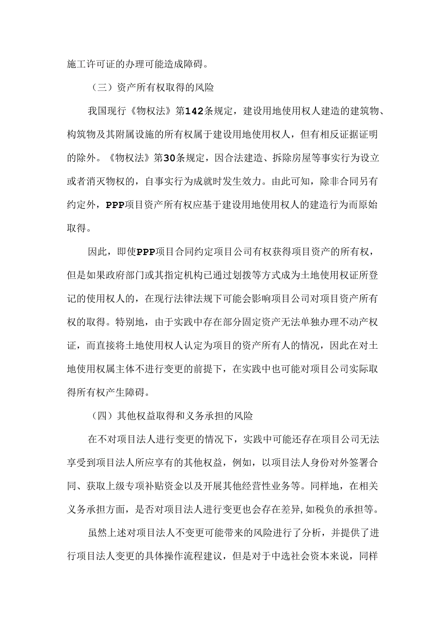 PPP项目中项目法人变更与不变更可能造成的影响和风险应对.docx_第2页