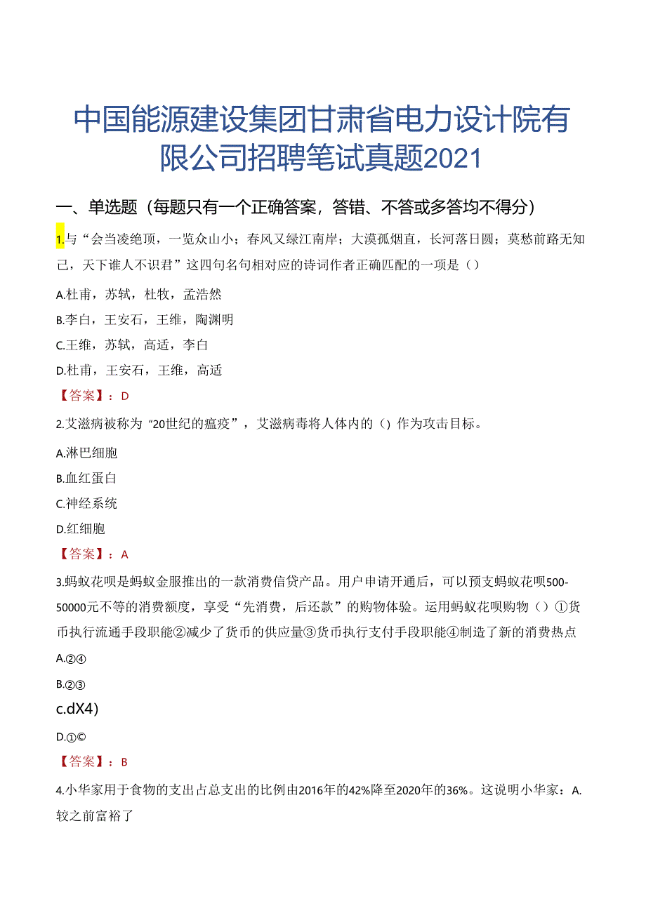 中国能源建设集团甘肃省电力设计院有限公司招聘笔试真题2021.docx_第1页