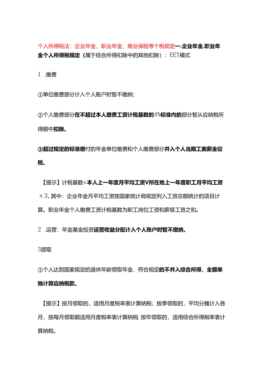 个人所得税法：企业年金、职业年金、商业保险等个税规定.docx_第1页