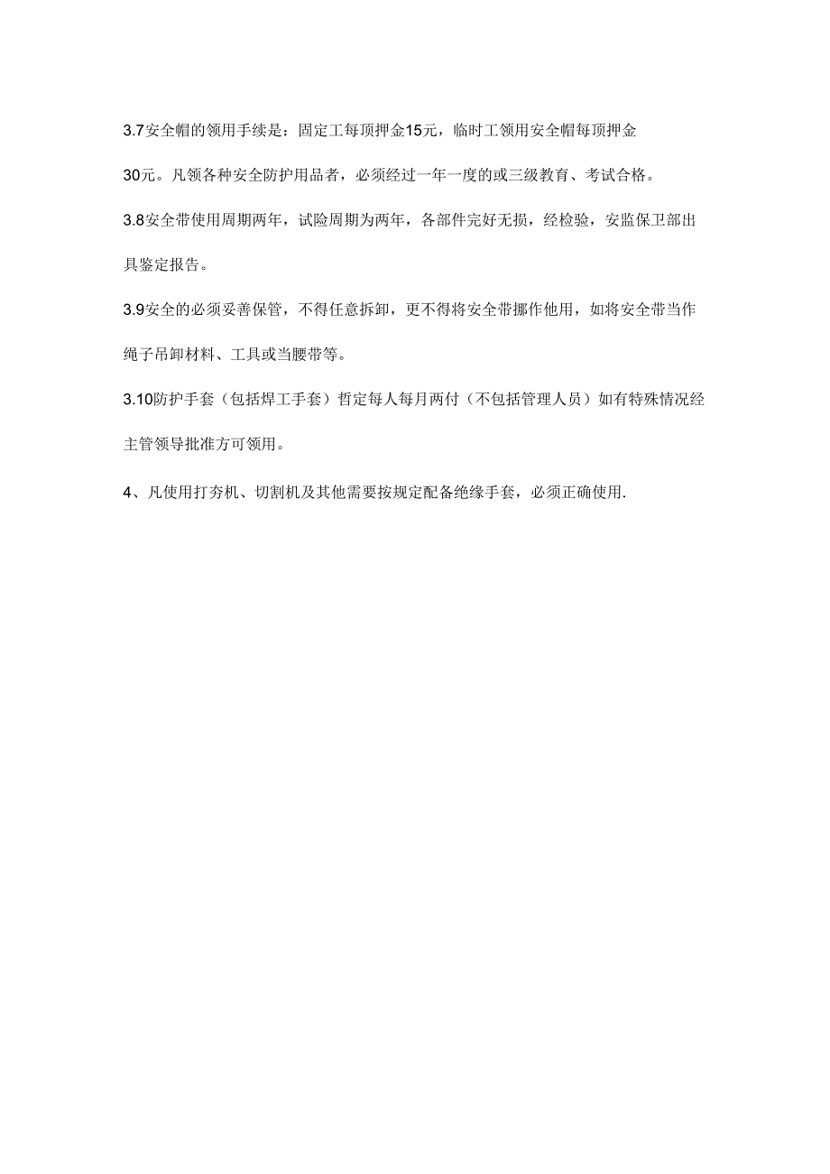 安全防护装备管理制度模板.docx_第2页