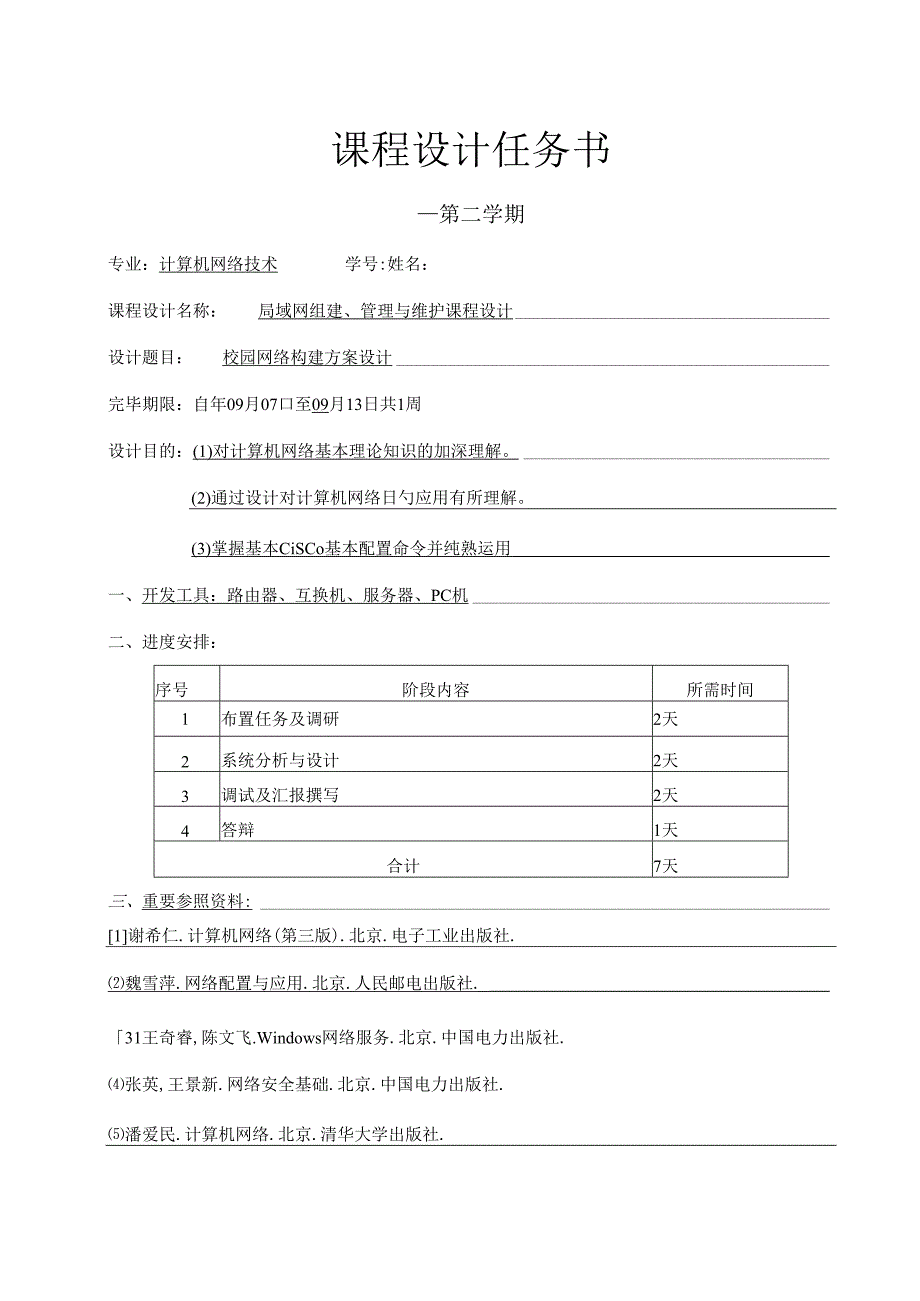 校园网络构建方案设计.docx_第1页