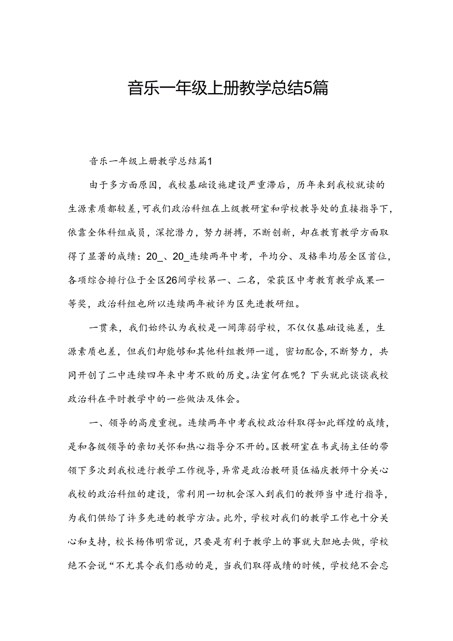 音乐一年级上册教学总结5篇.docx_第1页