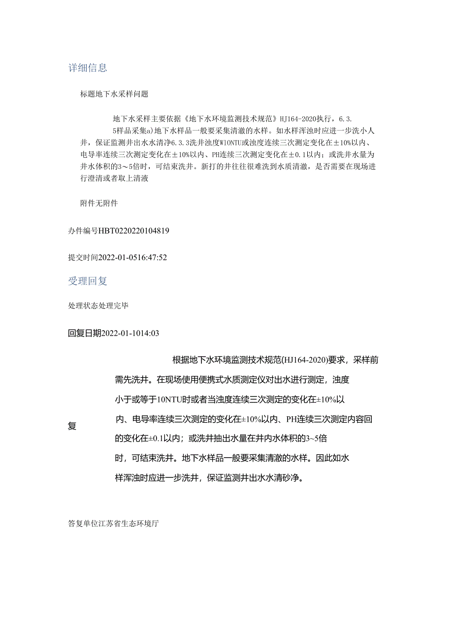 20220110（厅长信箱）地下水采样问题.docx_第1页