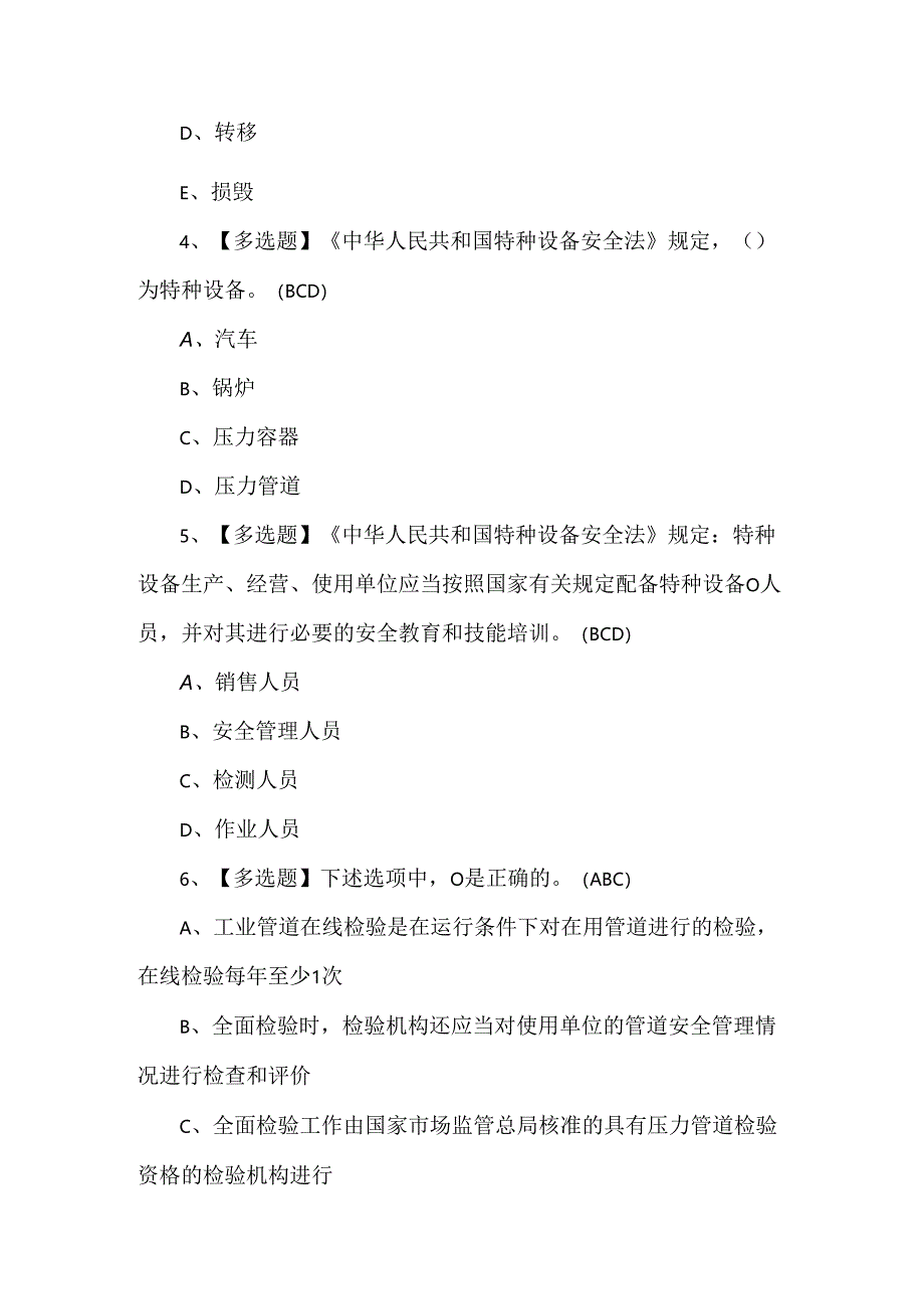 A特种设备相关管理（锅炉压力容器压力管道）考试500题及答案.docx_第2页