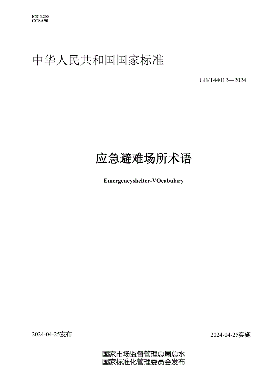 GB∕T 44012-2024 应急避难场所 术语.docx_第1页