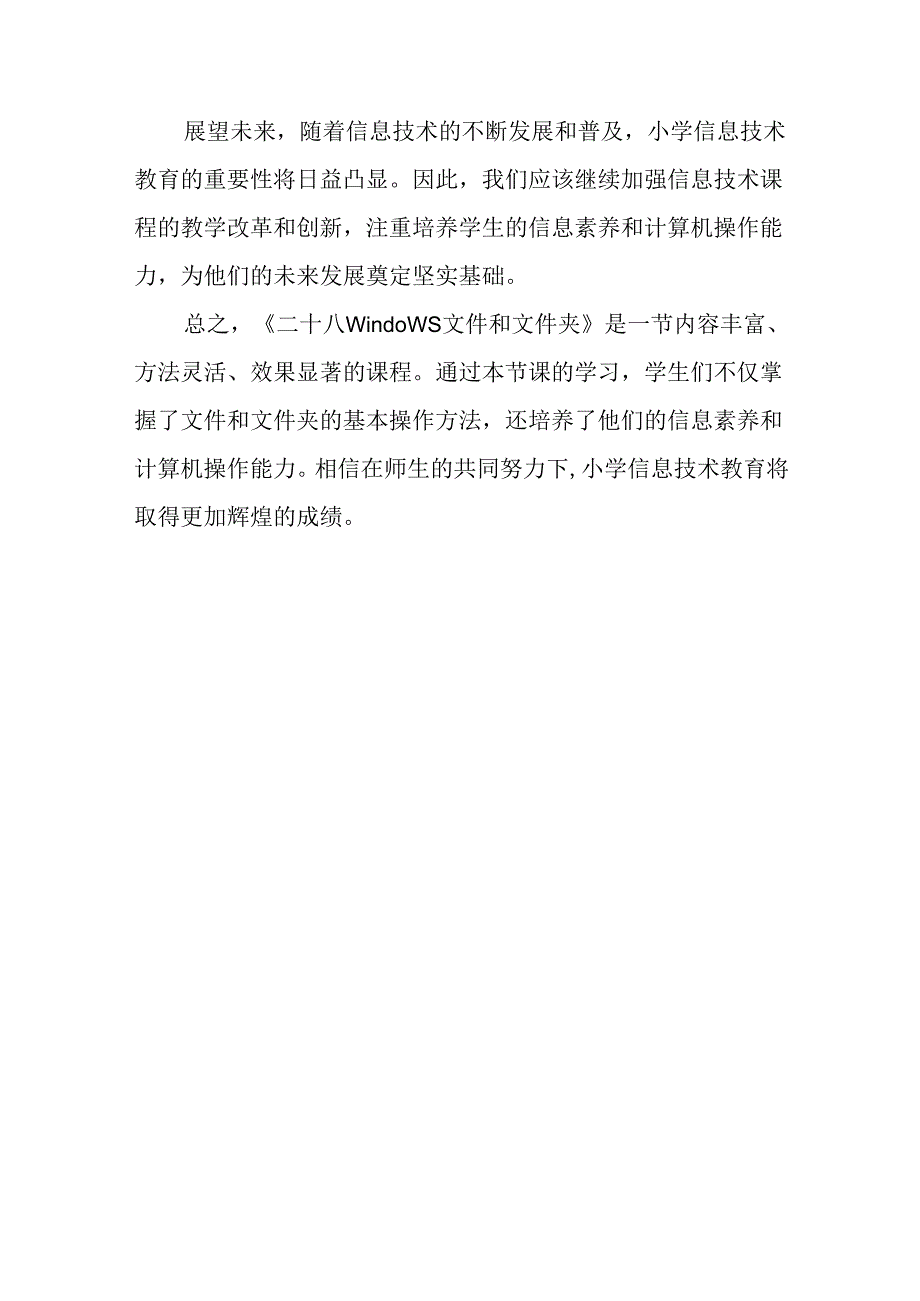 小学信息技术冀教版三年级下册《二十八 Windows文件和文件夹》评课稿.docx_第3页