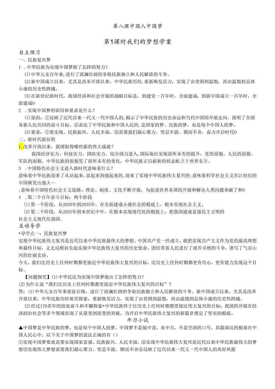 人教版九年级道德与法治上册 第八课第1课时 我们的梦想 学案及检测题.docx_第1页