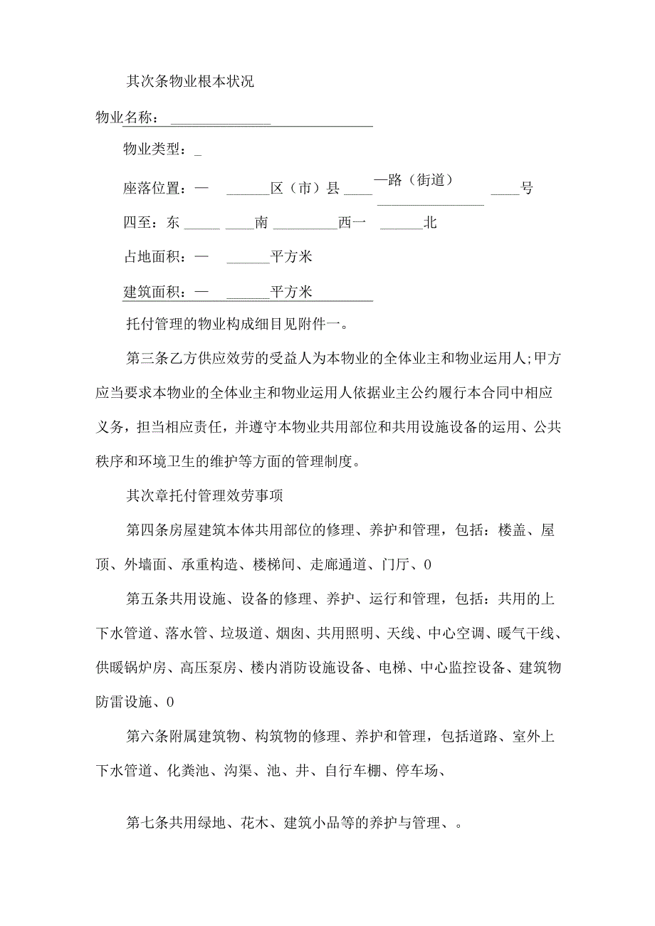 20xx物业管理服务合同范文.docx_第2页