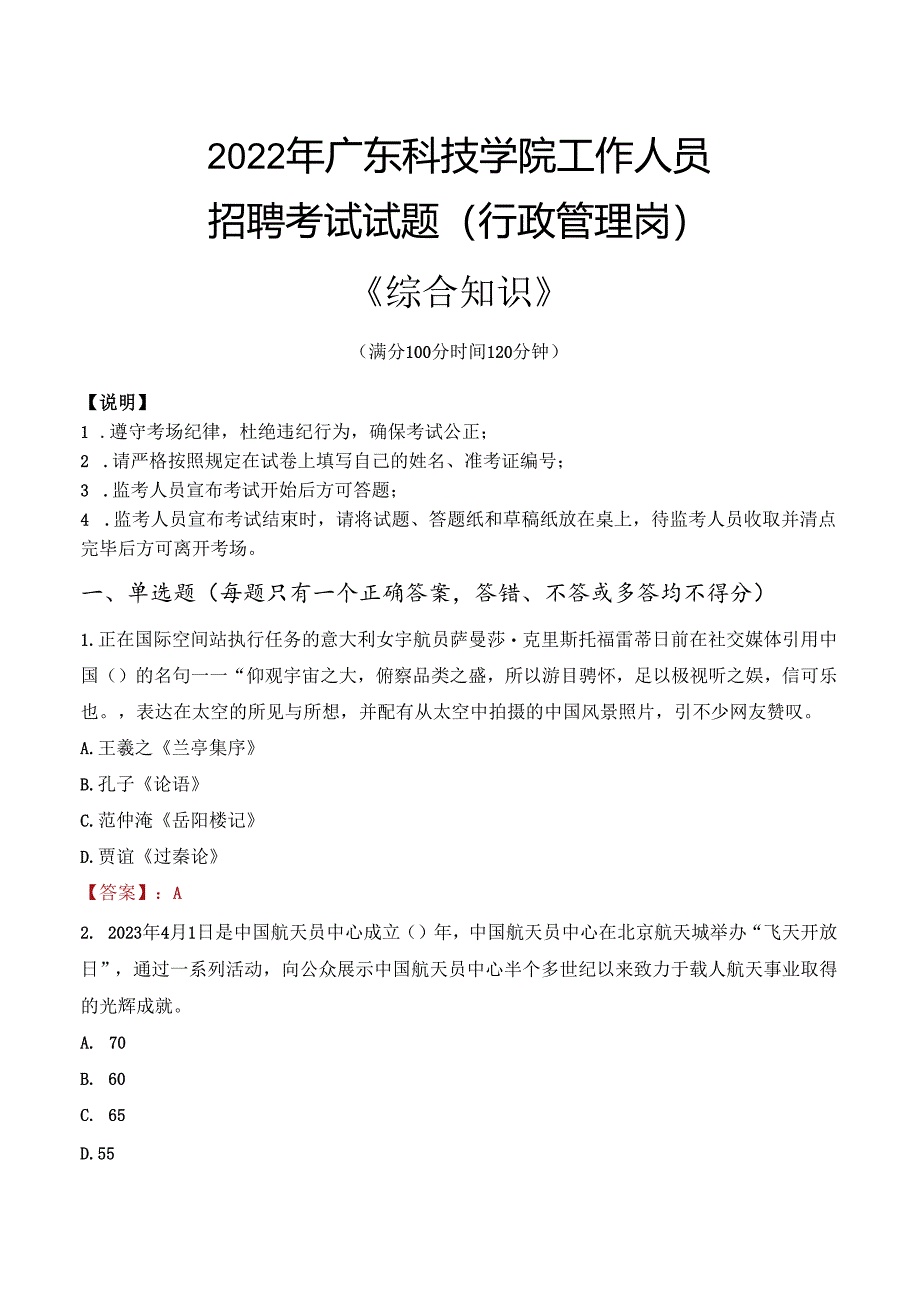 2022年广东科技学院行政管理人员招聘考试真题.docx_第1页