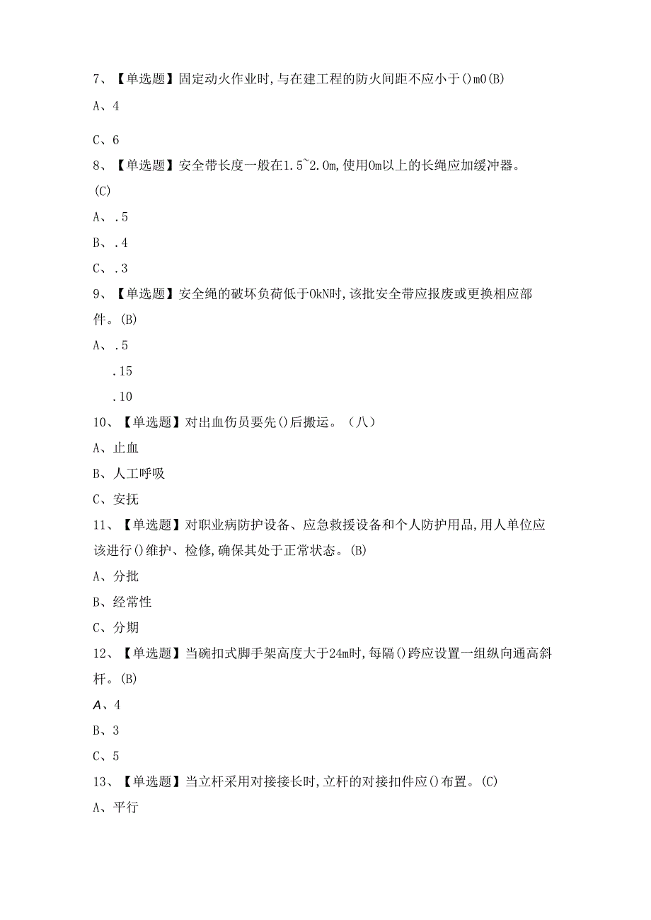 2024年登高架设证模拟考试题及答案.docx_第2页