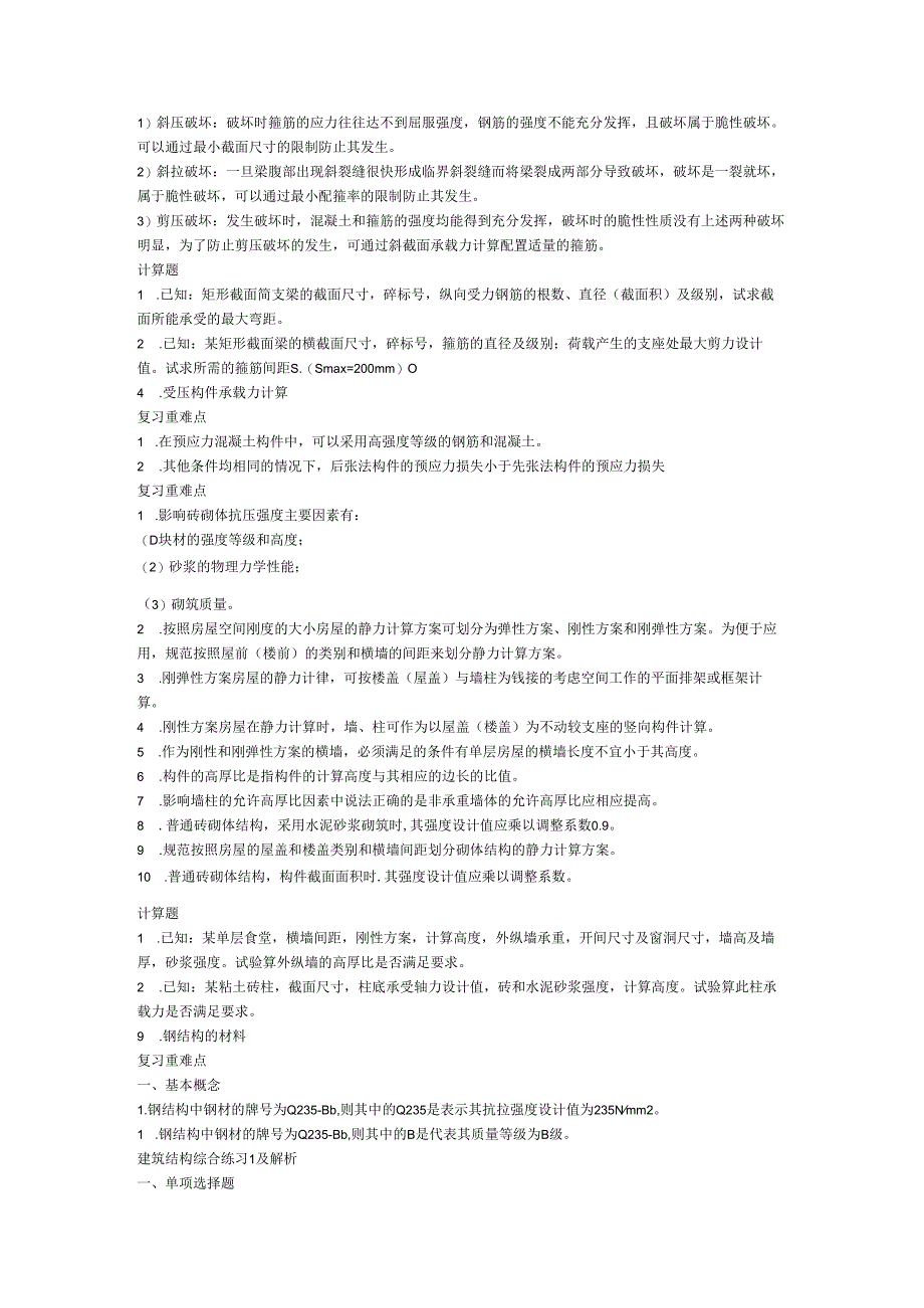 建筑结构复习题 .docx_第2页