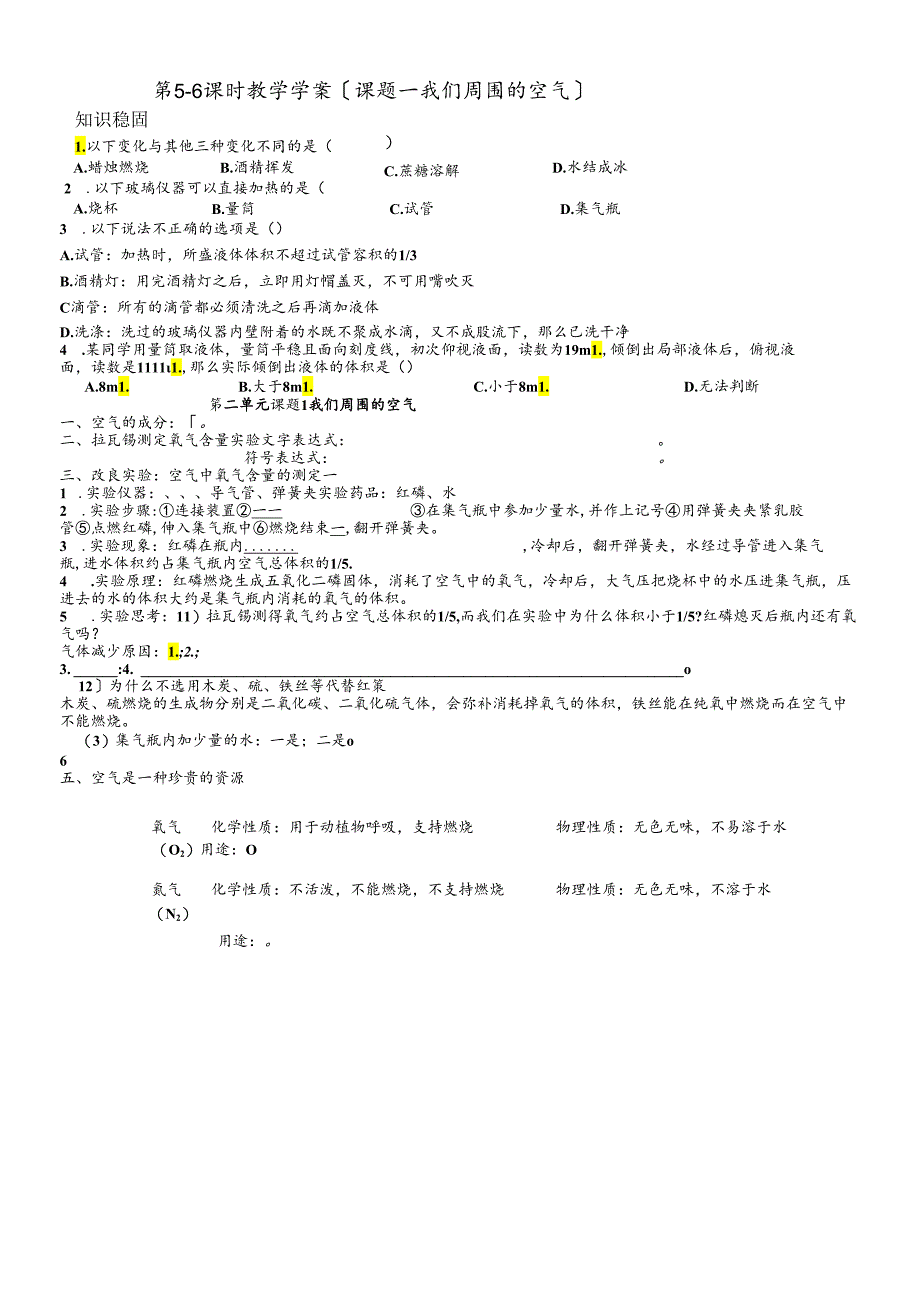 人教版九年级上册 第二单元 我们周围的空气 课题1 空气 教学学案（无答案）.docx_第1页