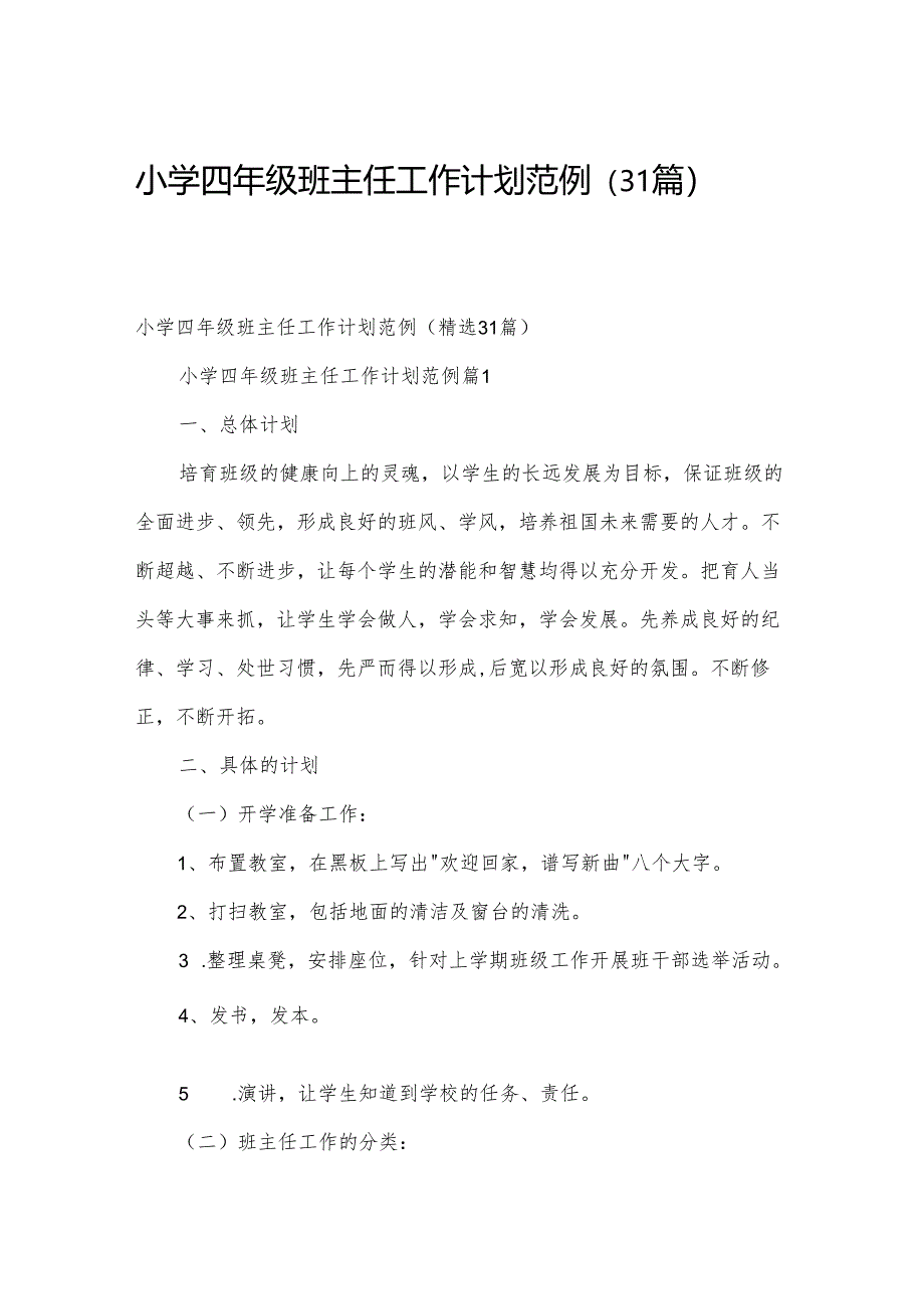 小学四年级班主任工作计划范例（31篇）.docx_第1页