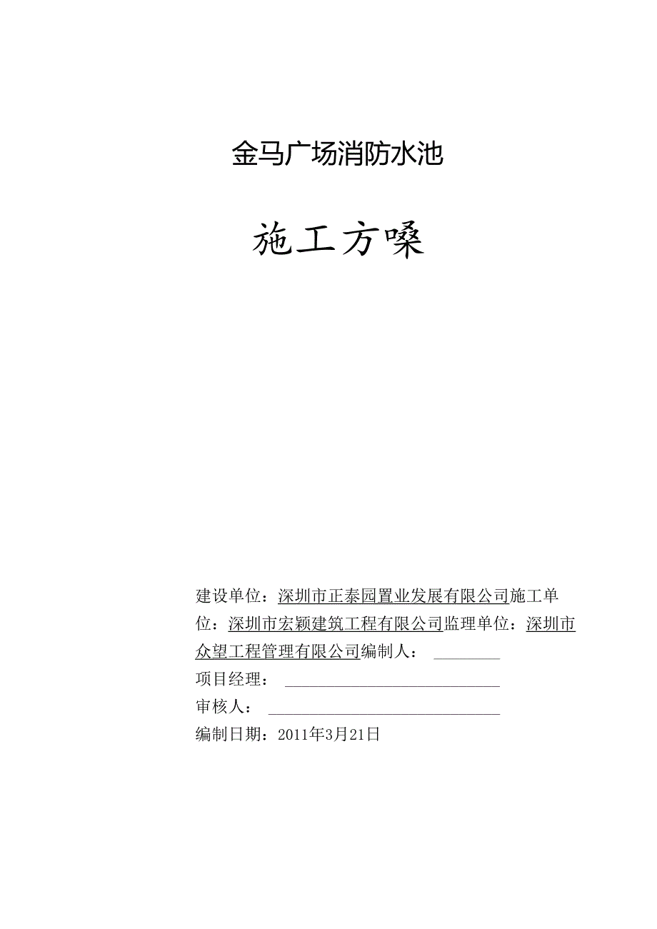 3.22消防水池施工方案.docx_第1页