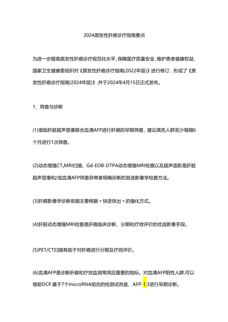 2024原发性肝癌诊疗指南要点.docx_第1页