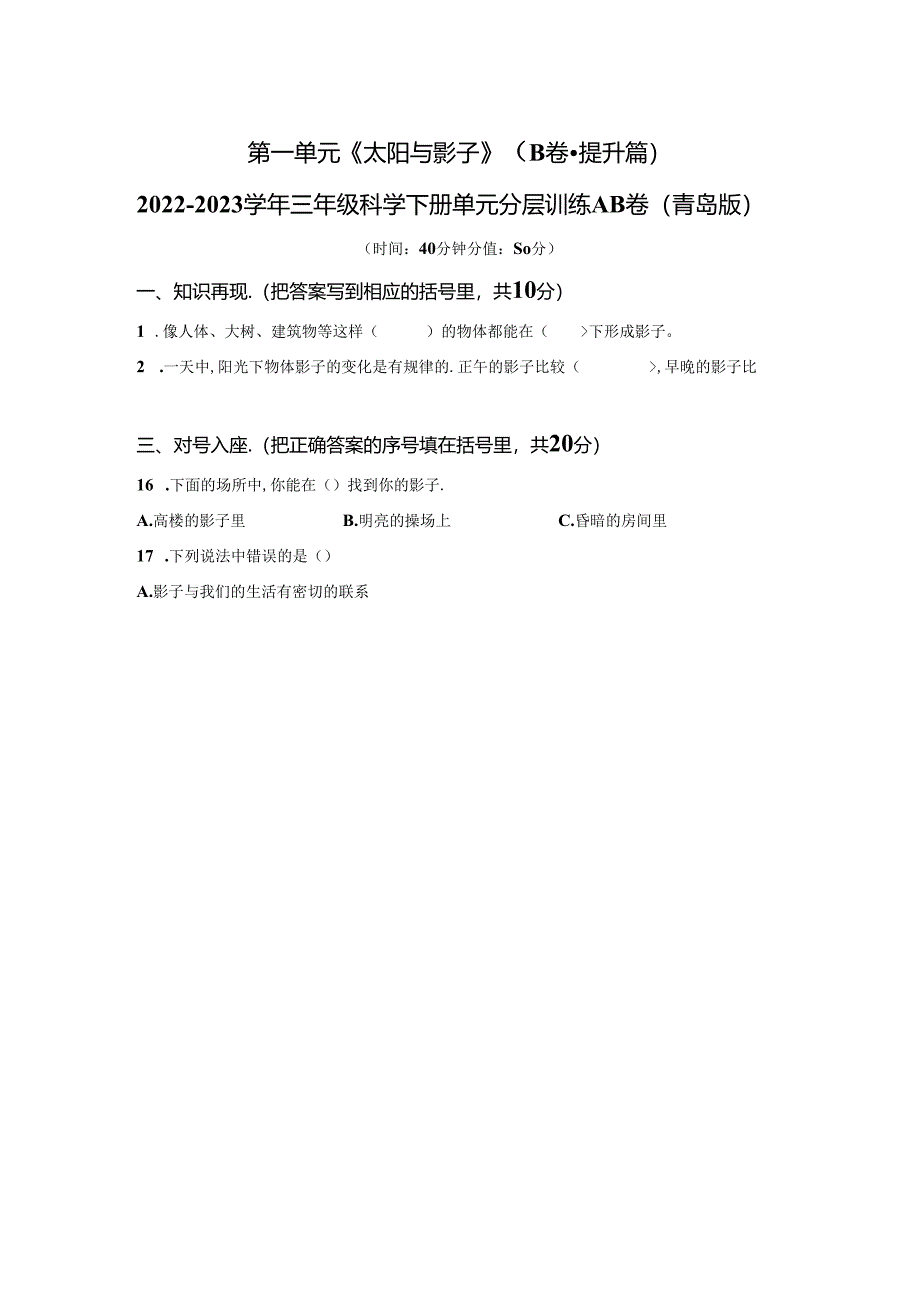 青岛版科学三年级下册第一单元太阳与影子分层训练（B卷提升篇）.docx_第1页