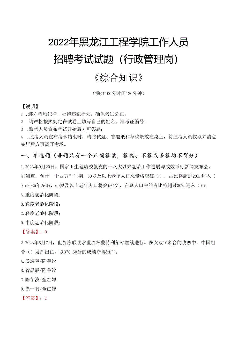 2022年黑龙江工程学院行政管理人员招聘考试真题.docx_第1页