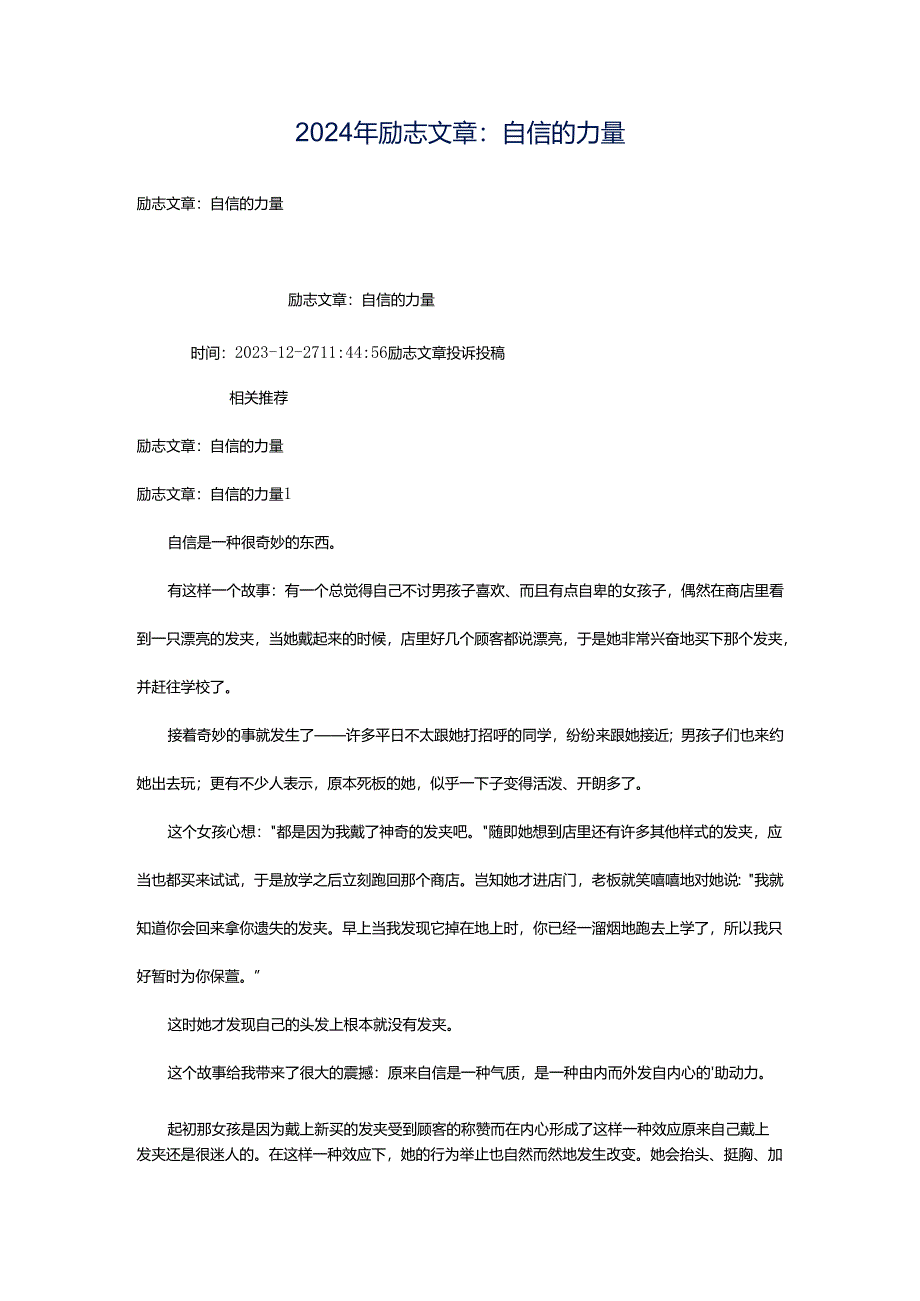 2024年励志文章：自信的力量.docx_第1页