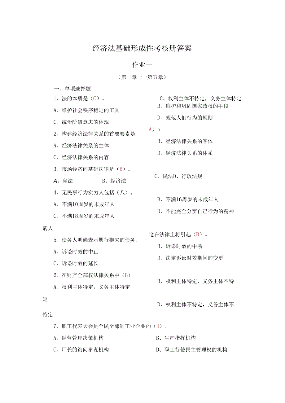 电大经济法律基础2024春形成性阶段考试试题与解答.docx_第1页