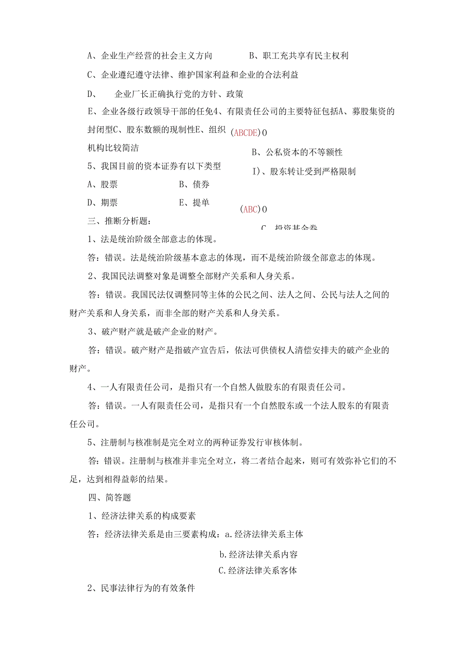 电大经济法律基础2024春形成性阶段考试试题与解答.docx_第3页